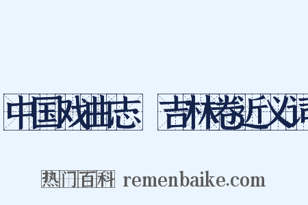 中国戏曲志·吉林卷近义词是什么意思的图片